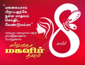 அனைத்து பெண்களுக்கும்  இனிய மகளிர் தின நல்வாழ்த்துக்கள்.
