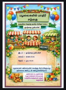 ஓமந்தை முன்பள்ளி மழலைகளின் மாதிரி சந்தை நிகழ்வு   2026 – அழைப்பிதழ்